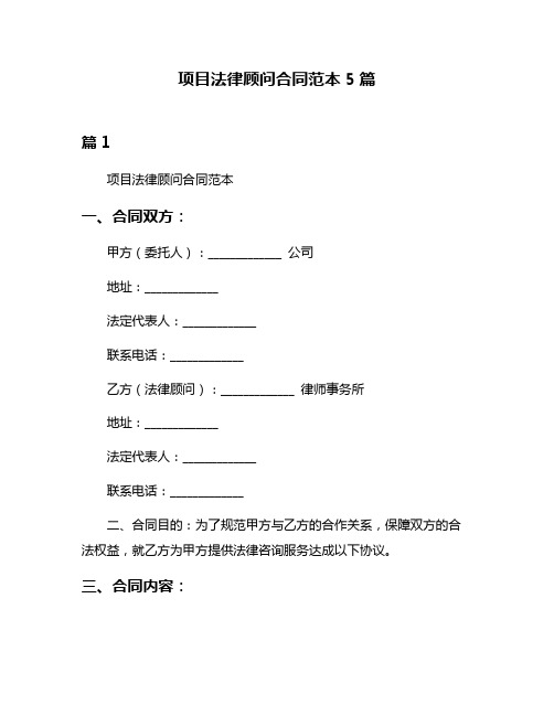 项目法律顾问合同范本5篇