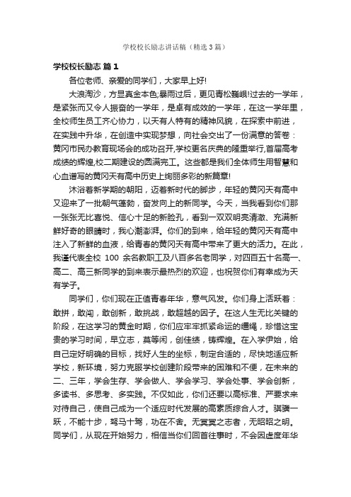 学校校长励志讲话稿（精选3篇）