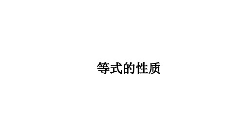 【课件】 等式的性质+课件人教版数学七年级上册