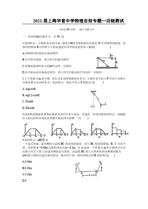 2021届上海华育中学物理自招专题—功能测试