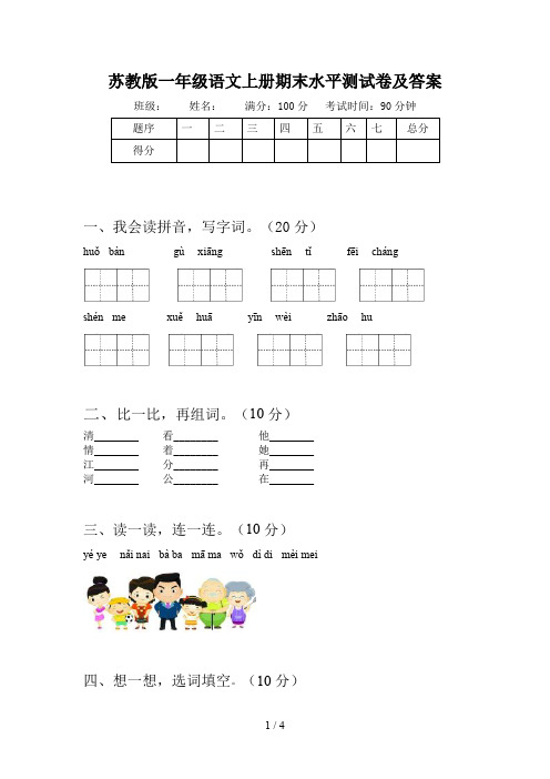 苏教版一年级语文上册期末水平测试卷及答案