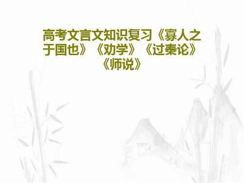 高考文言文知识复习《寡人之于国也》《劝学》《过秦论》《师说》71页文档