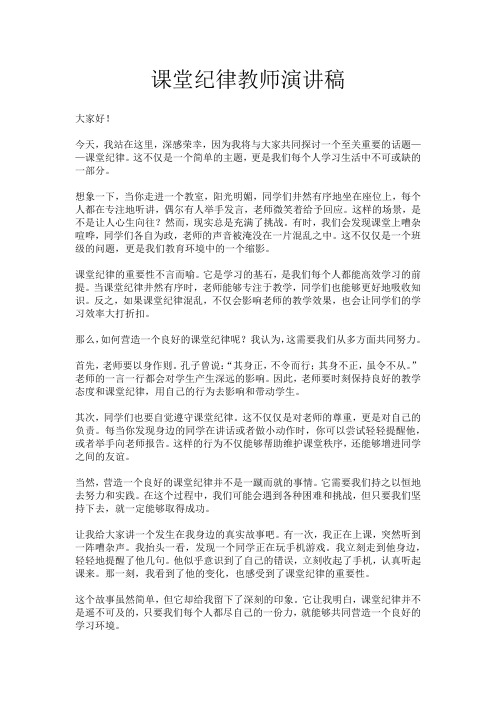 课堂纪律教师演讲稿