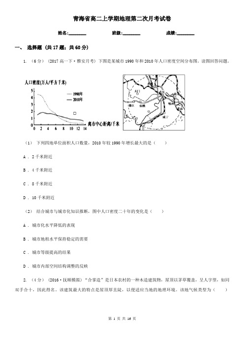 青海省高二上学期地理第二次月考试卷