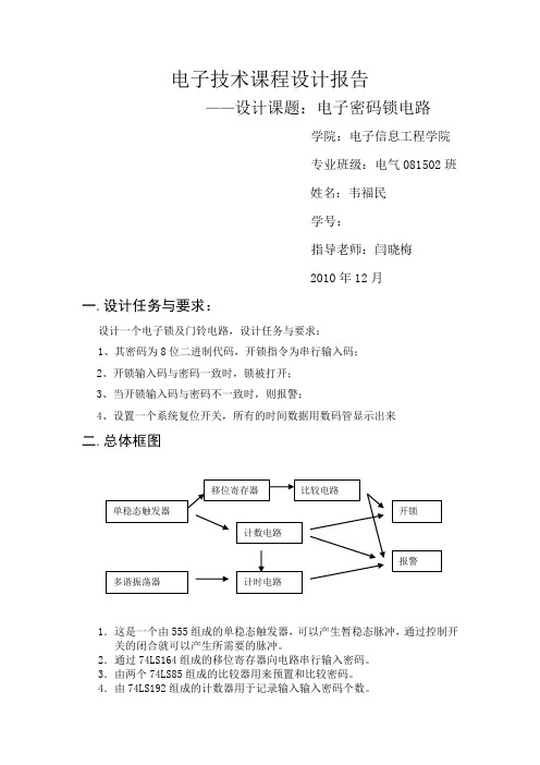 电子密码锁电路 