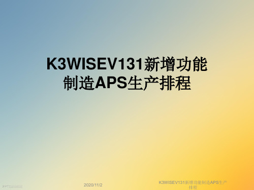 K3WISEV131新增功能制造APS生产排程