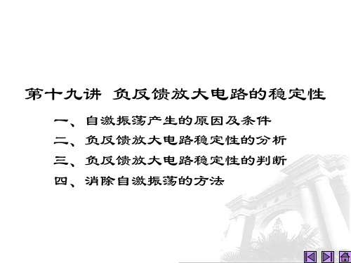 模拟电子技术基础课件第19讲 负反馈放大电路的稳定性