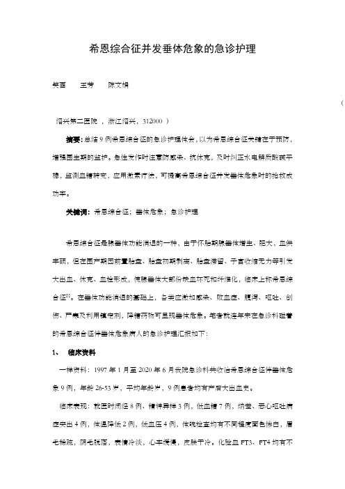 希恩综合征并发垂体危象急诊护理