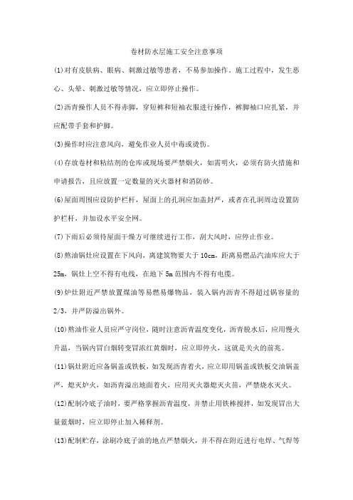 卷材防水层施工安全注意事项