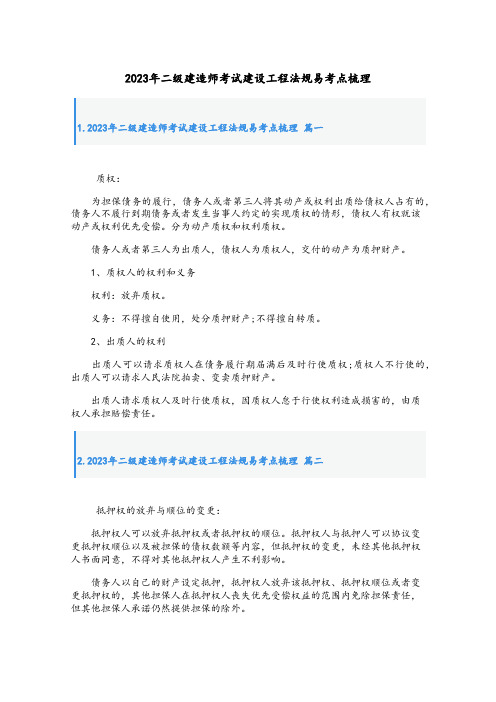 二级建造师考试建设工程法规易考点梳理