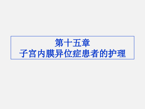 第十五章 子宫内膜异位症和子宫腺肌病患者的护理课件