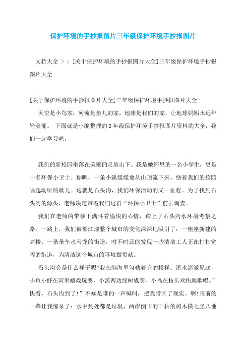 保护环境的手抄报图片三年级保护环境手抄报图片