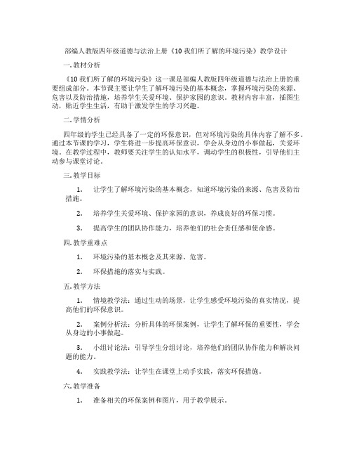 部编人教版四年级道德与法治上册《10 我们所了解的环境污染》教学设计