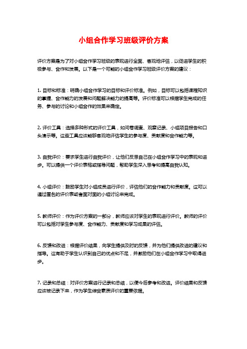 小组合作学习班级评价方案