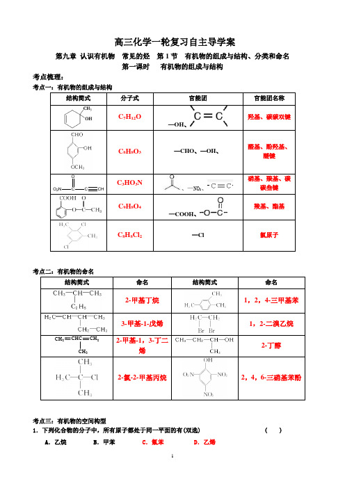 高三第二轮复习学案第九章 第1节  有机物的组成与结构、分类和命名(含答案)