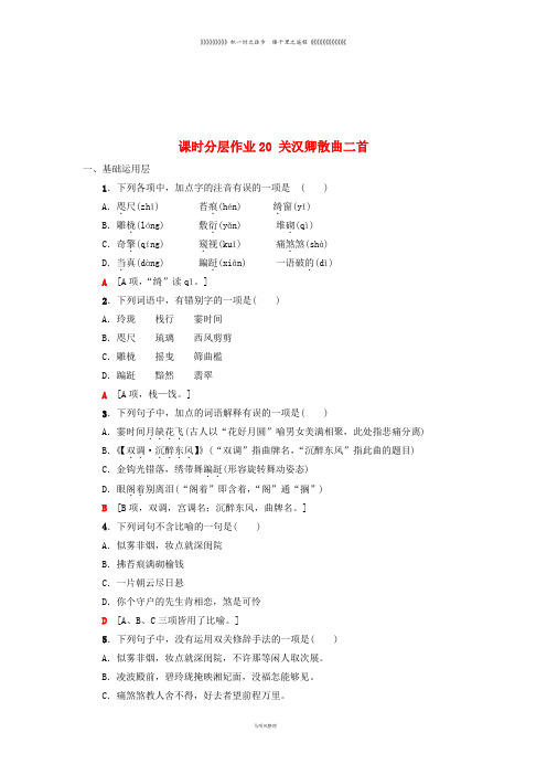 高中高中语文 第4单元 聆听元散曲 课时分层作业20 关汉卿散曲二首《唐诗宋词元散曲选读》