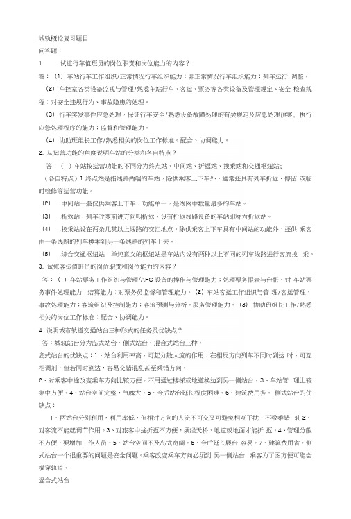 城轨概论复习题目.docx