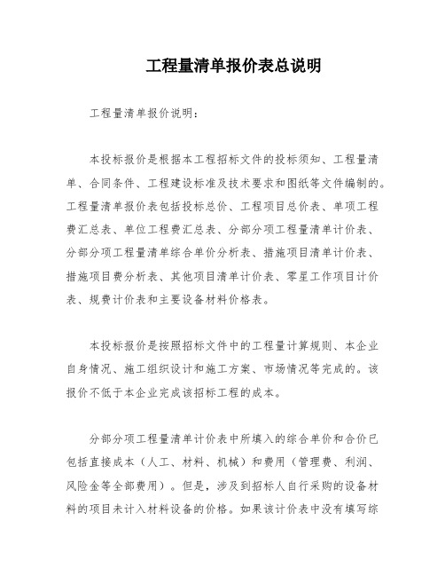 工程量清单报价表总说明