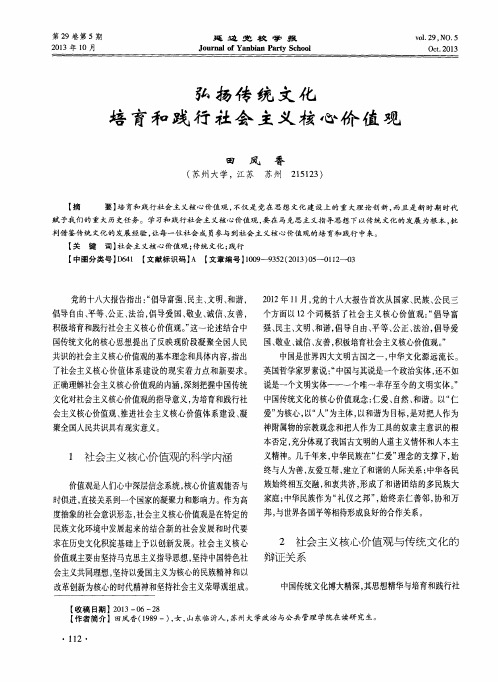 弘扬传统文化培育和践行社会主义核心价值观