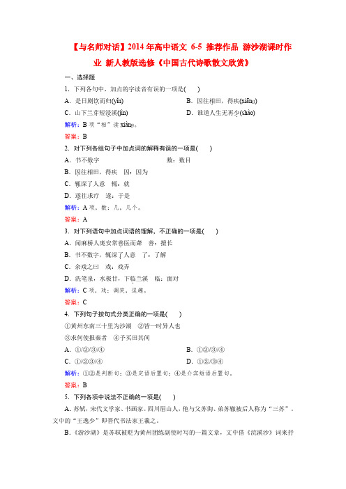 【与名师对话】2014年高中语文 6-5 推荐作品 游沙湖课时作业 新人教版选修《中国古代诗歌散文欣赏》