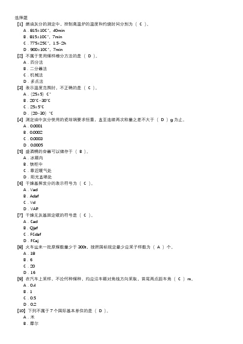 燃料化验员职业技能鉴定题库(初级工)第031套