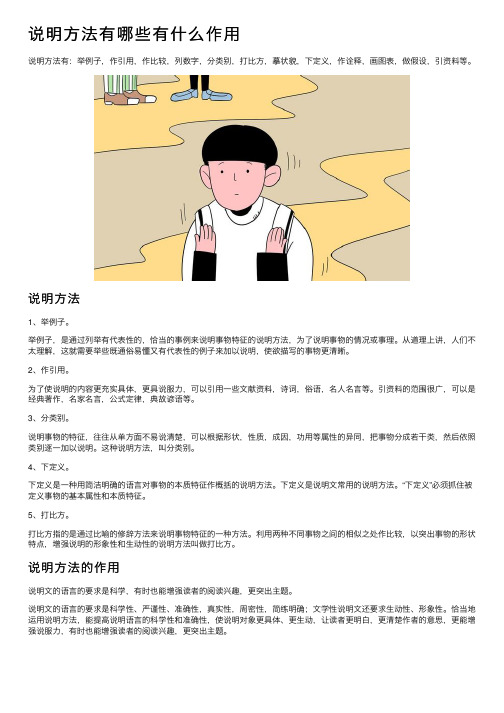 说明方法有哪些有什么作用