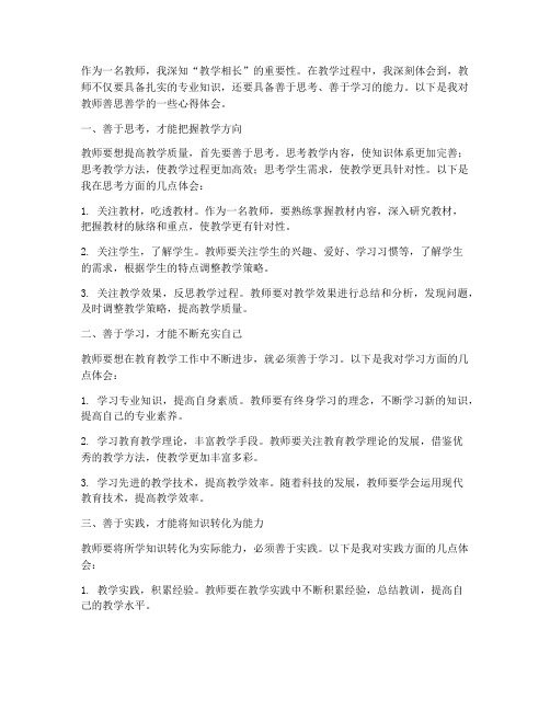 教师善思善学心得体会