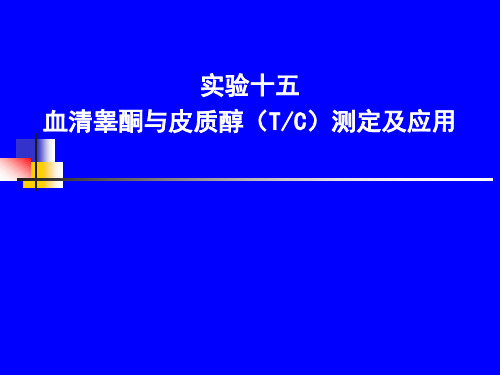 实验十五血清睾酮和皮质醇(TC)测定和应用