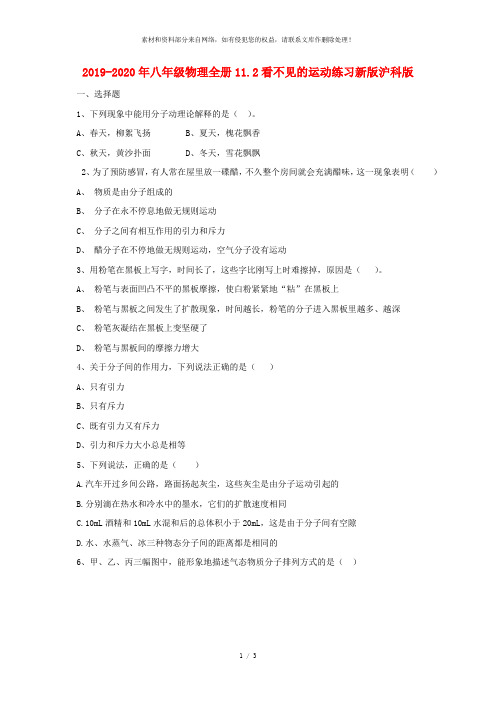 2019-2020年八年级物理全册11.2看不见的运动练习新版沪科版