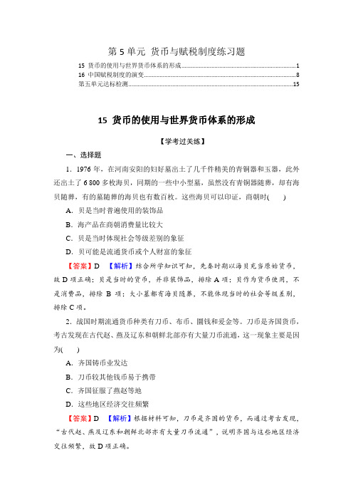 2021-2022学年新教材高中历史选择性必修1第5单元货币与赋税制度课时练习题及单元测验