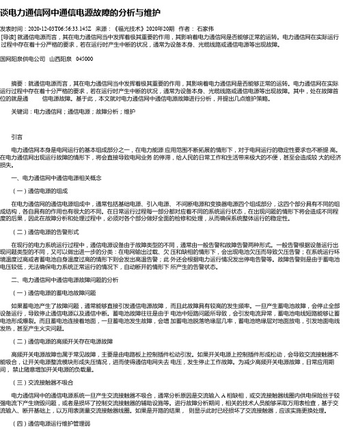 谈电力通信网中通信电源故障的分析与维护