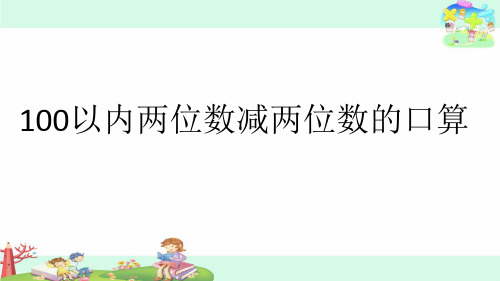 二年级下册数学《2、100以内两位数减两位数的口算》课件 苏教版