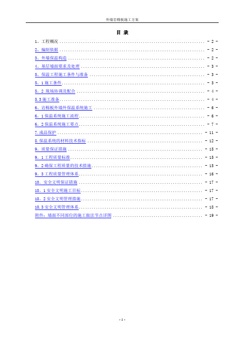 外墙岩棉板保温施工方案(1)