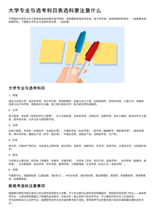 大学专业与选考科目表选科要注意什么