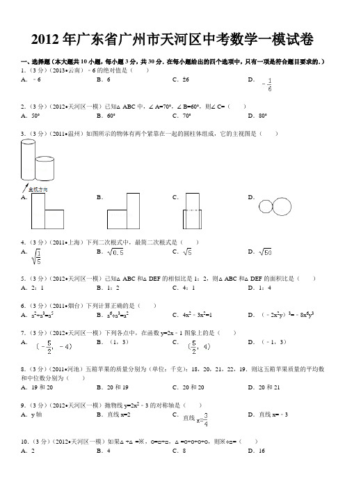 2012年广东省广州市天河区中考数学一模试卷