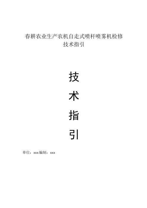 春耕农业生产农机自走式喷杆喷雾机检修技术指引