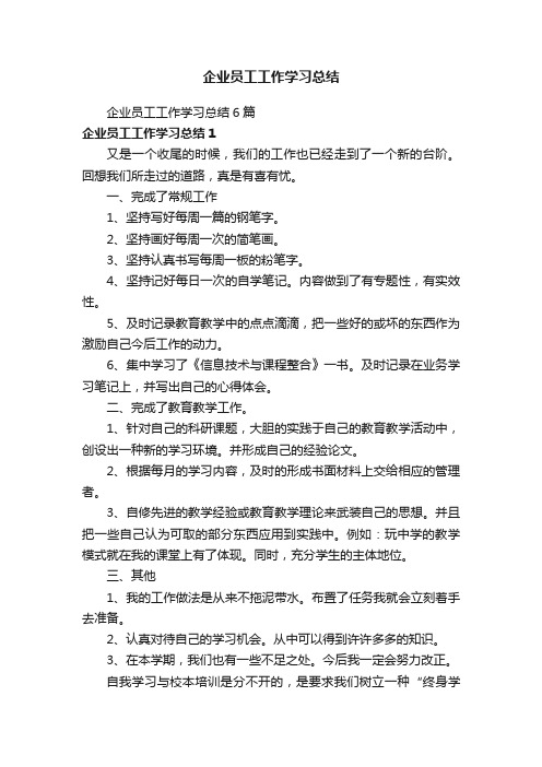 企业员工工作学习总结6篇