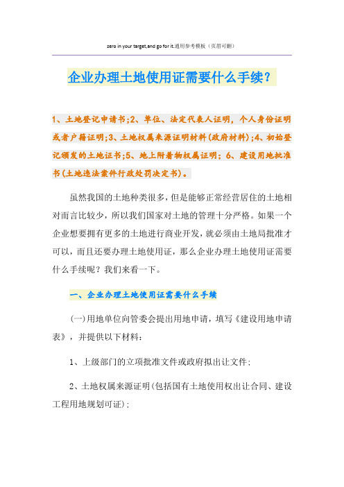 企业办理土地使用证需要什么手续？