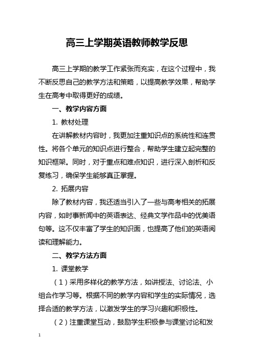 高三上学期英语教师教学反思