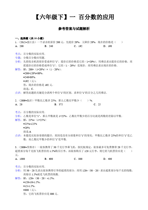 【六年级】一-百分数的应用答案