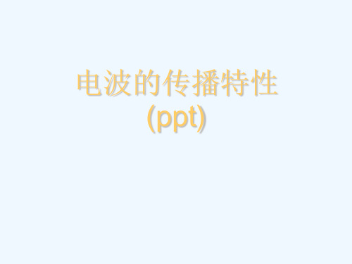 电波的传播特性(ppt)