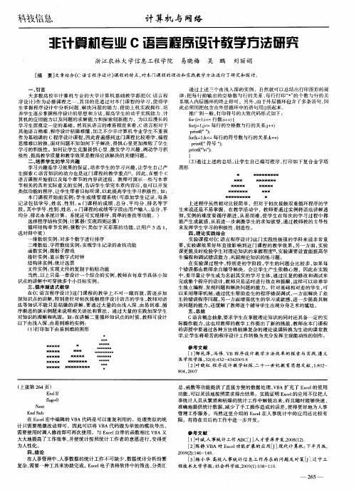 非计算机专业C语言程序设计教学方法研究