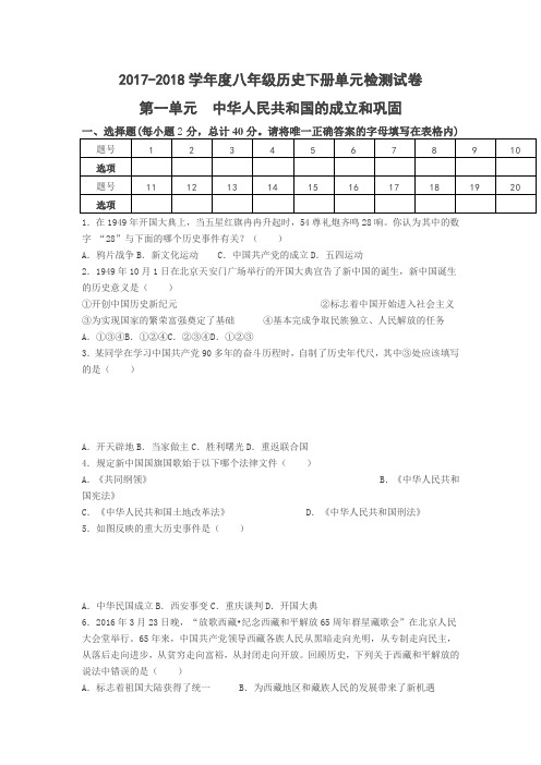 2018人教版八年级历史下册第一单元测试题含答案