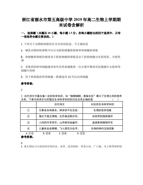 浙江省丽水市第五高级中学2019年高二生物上学期期末试卷含解析