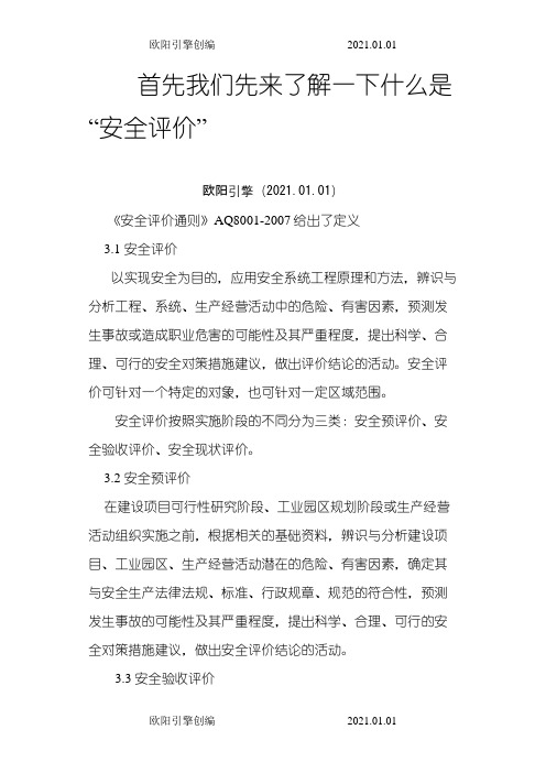 哪些项目需要做“安全评价”——汝此安全之欧阳引擎创编