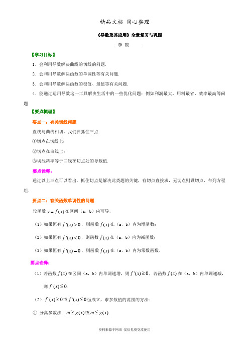 苏教版高中数学选修2-2知识讲解_《导数及其应用》全章复习与巩固(基础)(理)