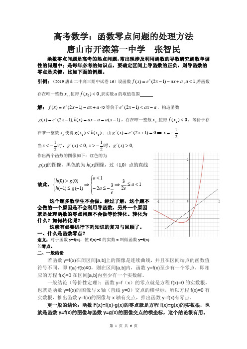 高考数学：函数零点问题的处理方法