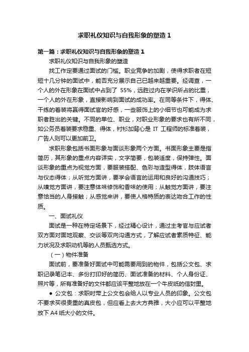 求职礼仪知识与自我形象的塑造1