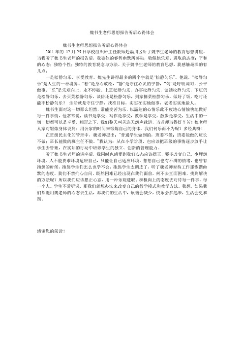 魏书生老师思想报告听后心得体会