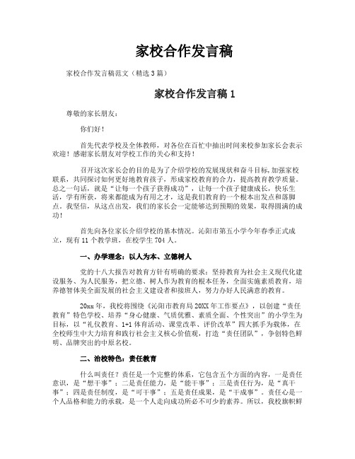 家校合作发言稿